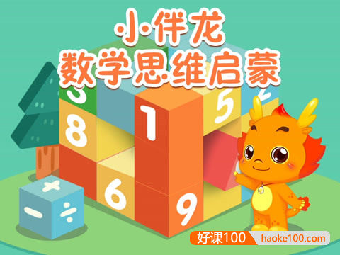 幼儿数学启蒙动画片《小伴龙数学思维启蒙》全30集