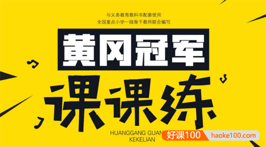 《黄冈冠军课课练》小学语数英三科1-6年级全册PDF测试卷