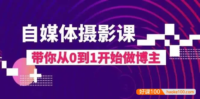 自媒体摄影课程,带你从0到1开始做博主