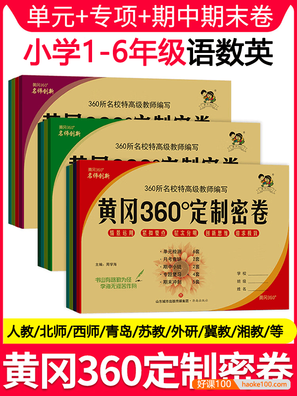 小学1~6年级语数英上下册全套测试卷《黄冈360°定制密卷》PDF文档(含答案)