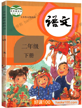 233网校小学二年级语文上下册同步视频课程(人教版)共152讲