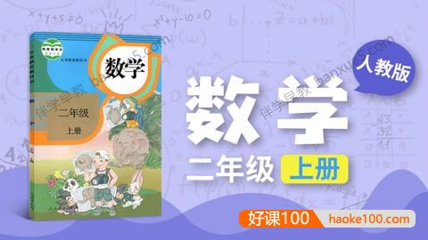 233网校小学二年级数学上下册同步视频课程(人教版)共81讲