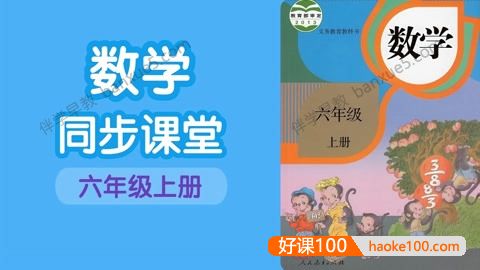 233网校小学六年级数学上下册同步视频课程(人教版)共63讲