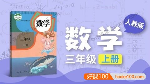 233网校小学三年级数学上下册同步视频课程(人教版)共64讲