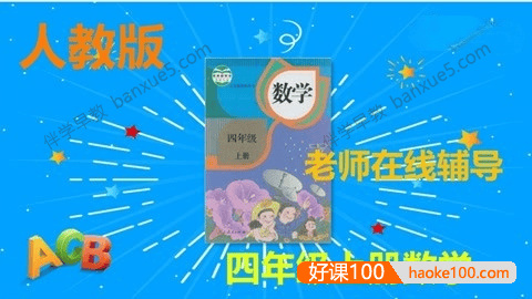 233网校小学四年级数学上下册同步视频课程(人教版)共66讲