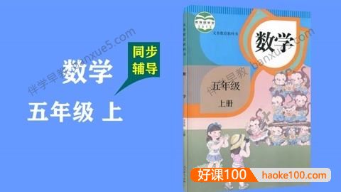 233网校小学五年级数学上下册同步视频课程(人教版)共76讲