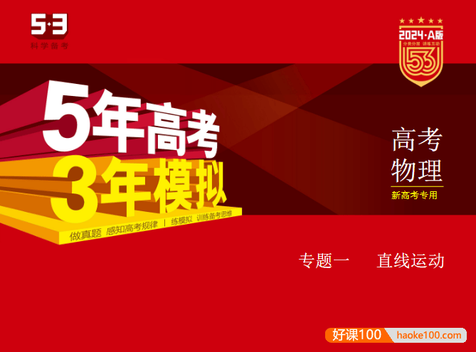 2024新五三高考物理《5年高考3年模拟》5·3A版电子版全套资料