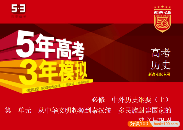 2024新高考历史《五年高考三年模拟》5·3A版电子版全套资料