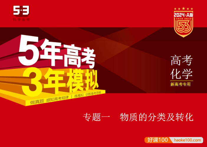 2024新五三高考化学《5年高考3年模拟》5·3A版电子版全套资料