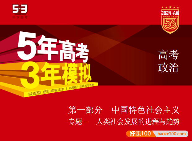 2024新五三高考政治《5年高考3年模拟》5·3A版电子版全套资料