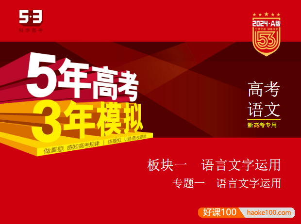 2024新五三高考语文《5年高考3年模拟》5·3A版电子版全套资料