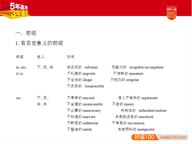 2024新高考英语《5年高考3年模拟》五三高考5·3A版电子版全套资料