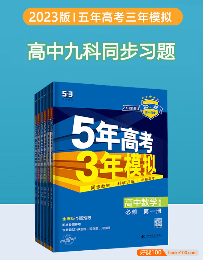 2023版五三高考高中九科《5年高考3年模拟·53同步习题》电子版