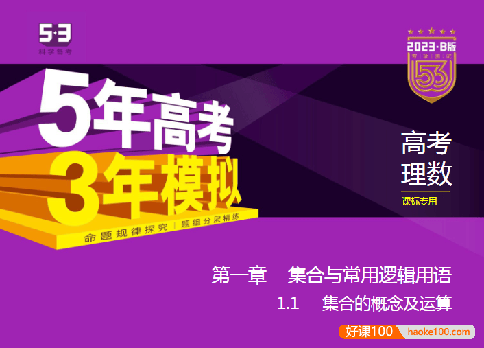 2023课标版五三高考数学总复习《5年高考3年模拟》5·3B版电子资料