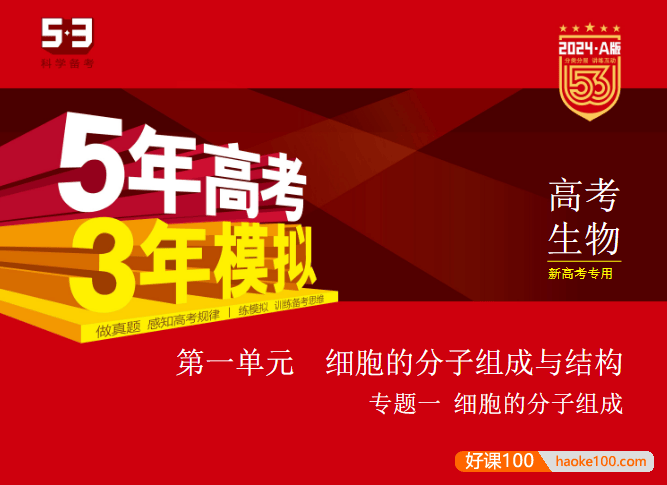 2024新五三高考生物《5年高考3年模拟》5·3A版电子版全套资料