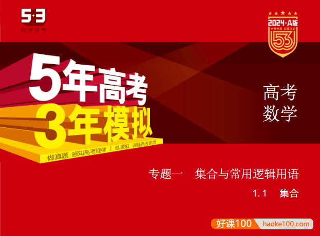 2024新五三高考数学《5年高考3年模拟》5·3A版电子版全套资料