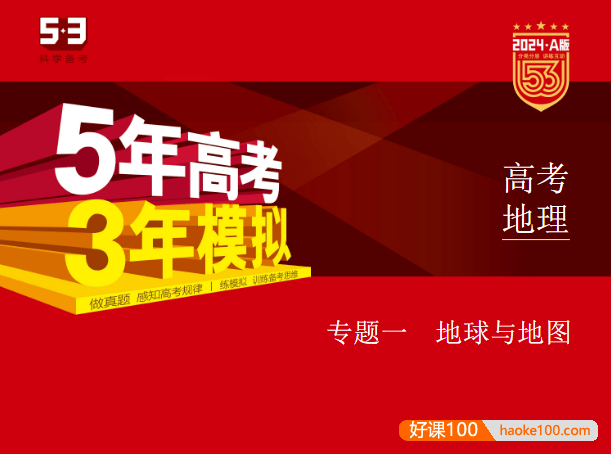 2024新高考地理《五年高考三年模拟》5·3A版电子版全套资料