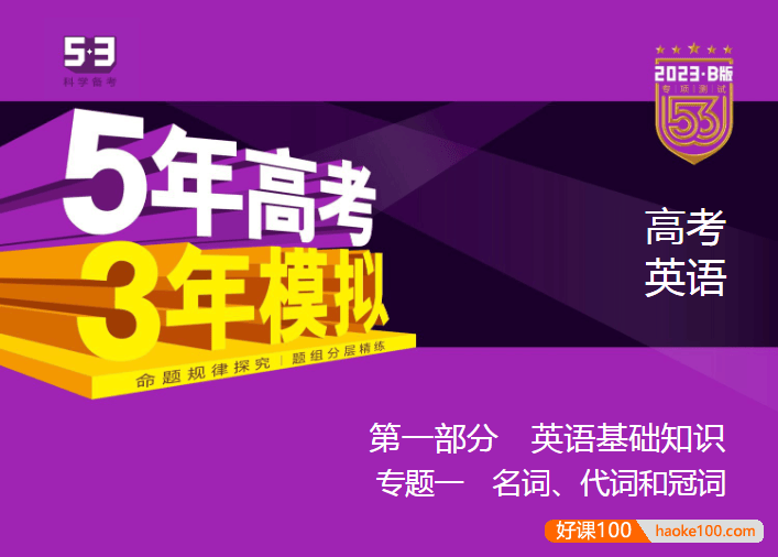 2023课标版五三高考英语总复习《5年高考3年模拟》5·3B版电子资料