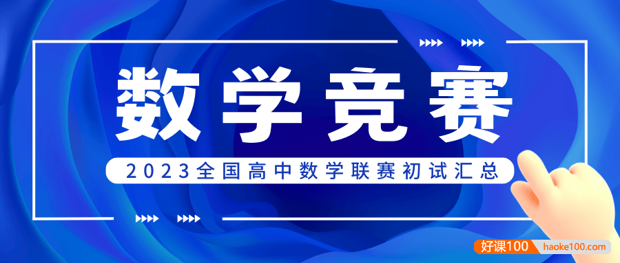 2023高中数学联赛预赛试题+答案汇总