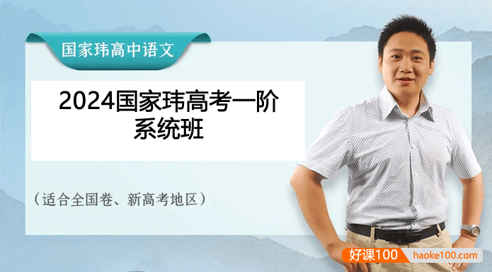 【国家玮语文】2024届国家玮高三高考语文第一阶段系统班