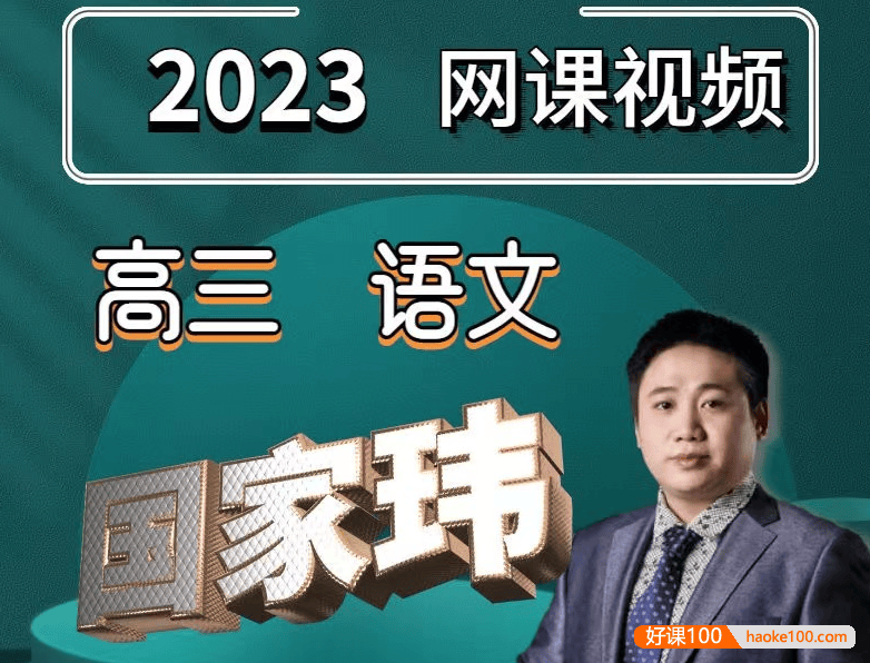 【国家玮语文】2023届国家玮高三高考语文第三阶段真题集训班(全国卷+新高考)