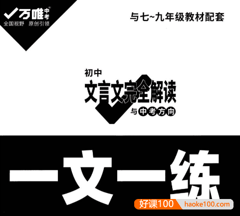 2022版万唯初中文言文完全解读《一文一练》PDF文档(适用7-9年级教材)