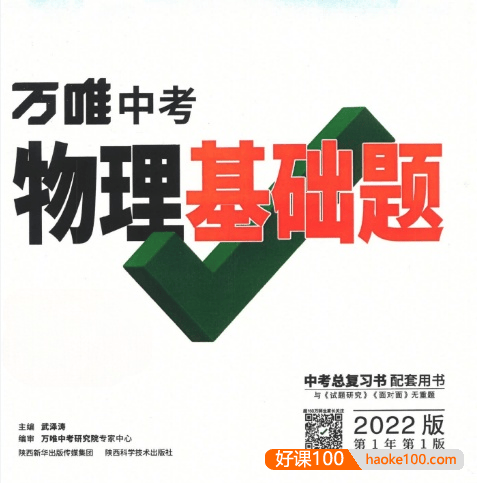 2022版《万唯中考物理基础题》PDF文档