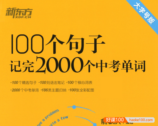 2023版新东方《100个句子2000个中考英语单词》大字号PDF电子版