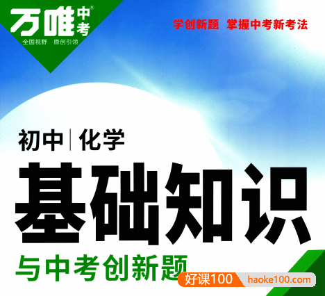 2023版《万唯中考基础知识与中考创新题》PDF文档(语文、英语、物理、化学、历史)