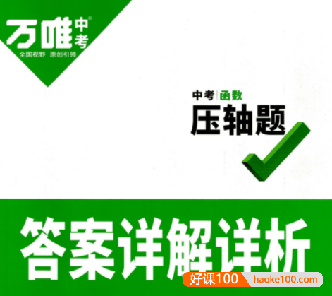 2023版《万唯初中中考压轴题》PDF文档(数学、物理、化学)