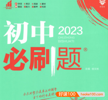 【万唯中考】万唯初中各科必刷题PDF文档2023版