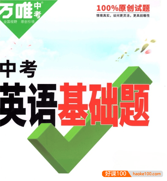 2022版《万唯中考英语基础题》PDF文档