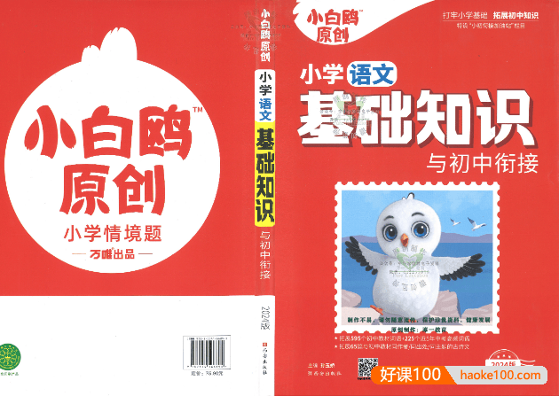 万唯小初衔接资料《小白鸥小学基础知识与初中链接》打牢小学基础,拓展初中知识