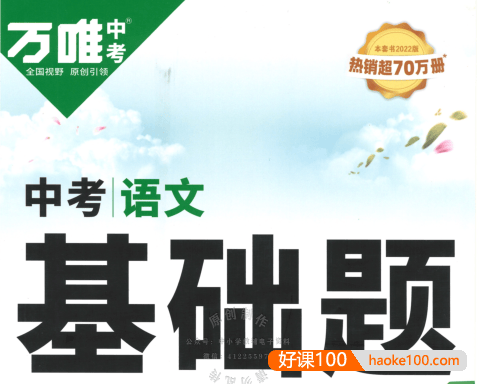 2023版《万唯中考基础题》PDF文档(语文、数学、英语、物理、化学)