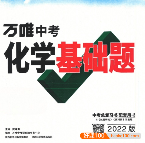 2022版《万唯中考化学基础题》PDF文档