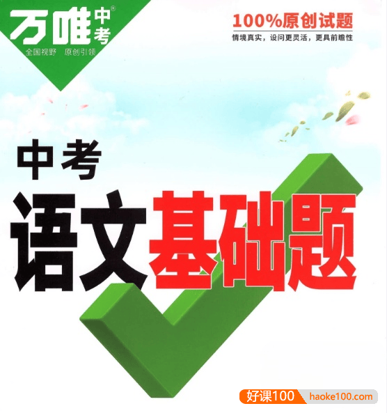 2022版《万唯中考语文基础题》PDF文档