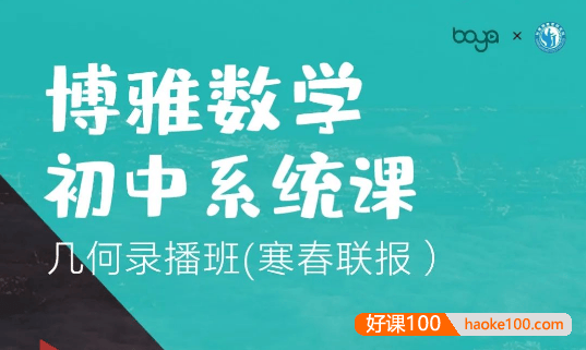 博雅初中数学系统课-孙维刚数学初中系统课第三期：几何基础