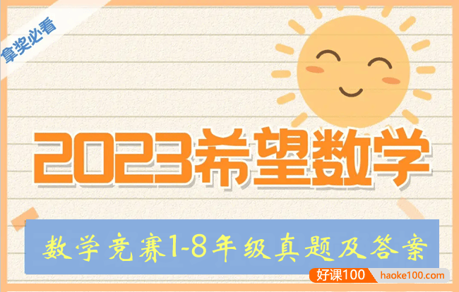 2023年希望杯数学竞赛1-8年级真题及答案PDF文档