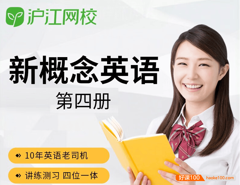 【沪江网校】新概念英语第四册课程学习视频+全套资料