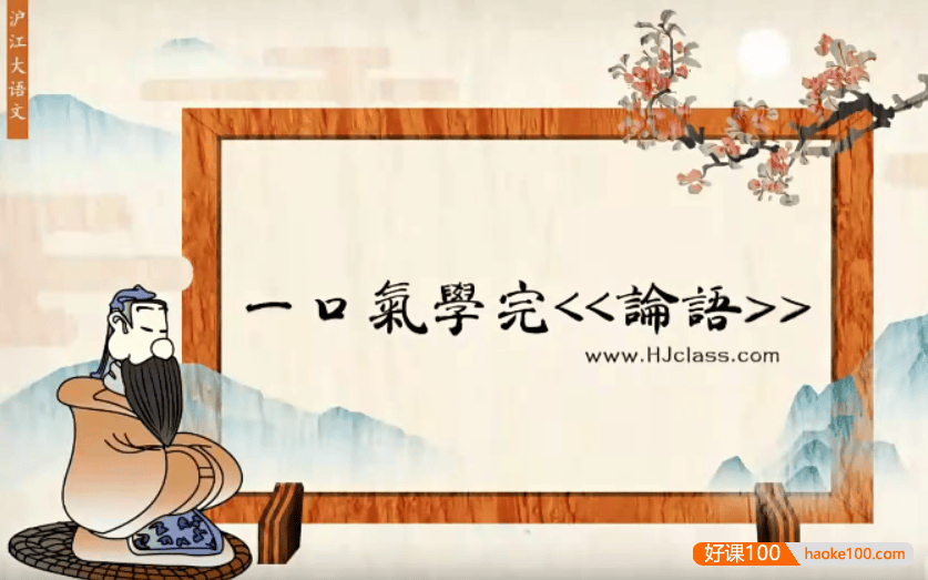 【沪江网校】 沪江大语文梅子老师讲《论语》一口气学完论语经典国学班