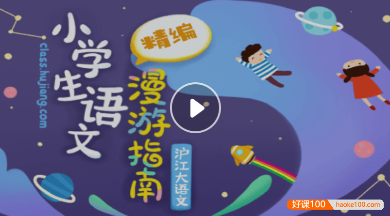 【沪江网校】沪江大语文小学生语文漫游指南精编(中国文学、外国文学和作文)