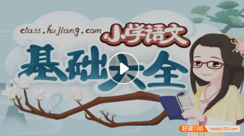 【沪江网校】小学语文基础大全-妙老师的知识宝库