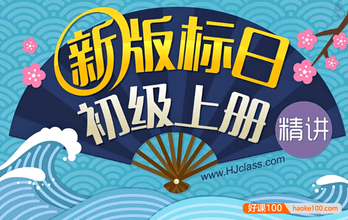 【沪江网校】高考日语新版标日全套视频课程