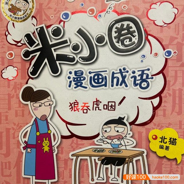 【米小圈系列】米小圈漫画成语课第二部全30集视频