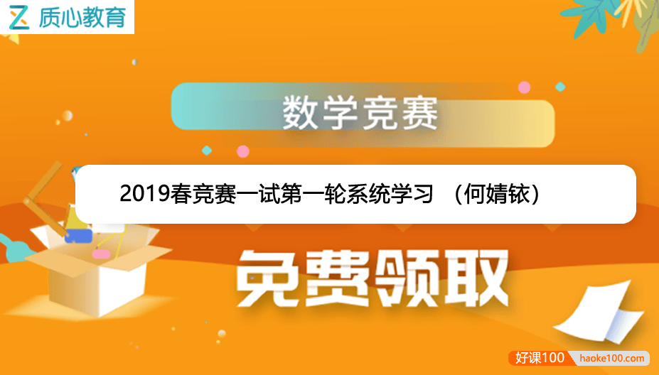 【质心教育】质心数学2019春高中数学竞赛一试第一轮系统学习 (何婧铱)