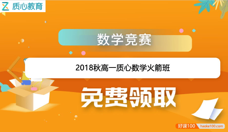 【质心教育】高一质心数学火箭班-2018秋季