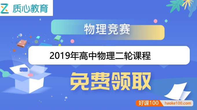 【质心教育】高中质心物理竞赛2019年二轮全年课程