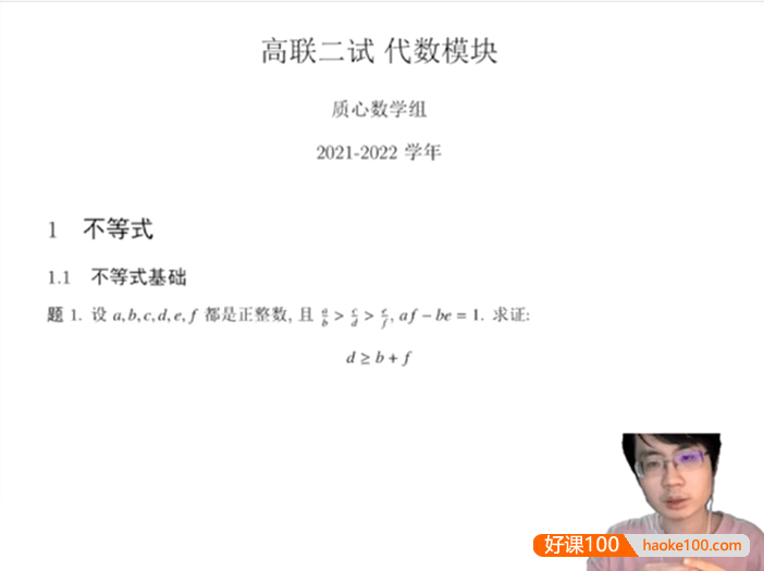 【质心教育】质心数学全国高中数学联赛竞赛二试-代数板块(徐云昊)