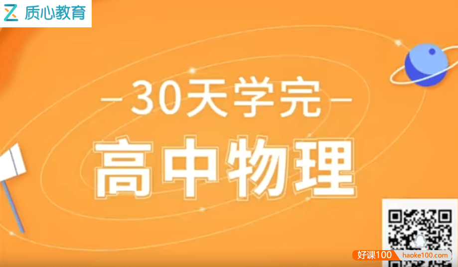 【质心教育】质心物理30天学懂高中物理