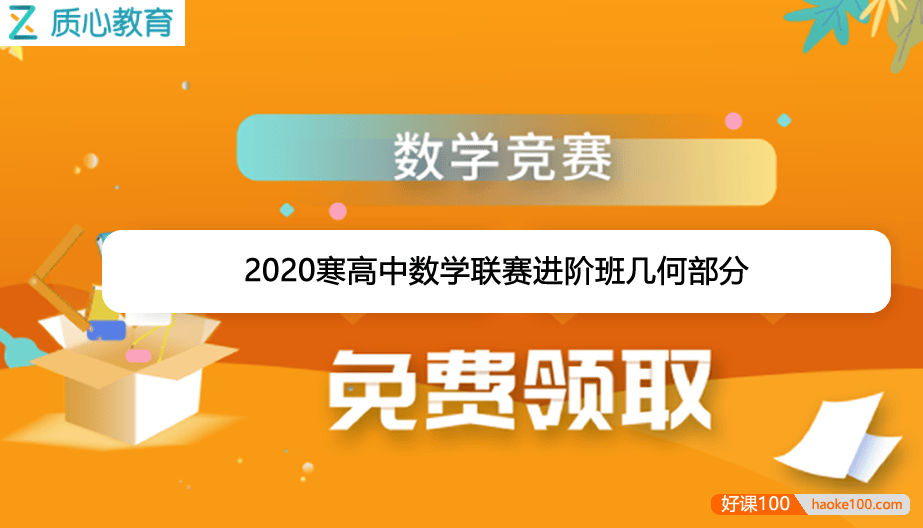 【质心教育】质心数学2020寒高中数学联赛进阶班几何部分